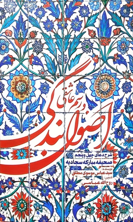 اصول بندگی و رسم عاشقی