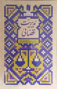 میدان مدیریت - مدیریت قضایی