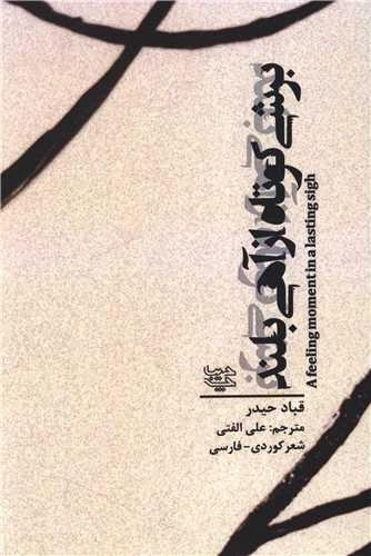 برشی کوتاه از آهی بلند