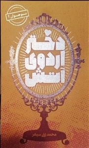 دختر اردوی آتش