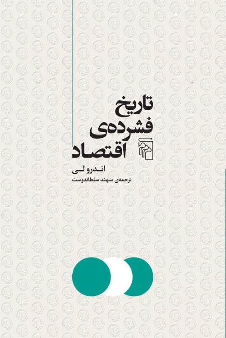 تاریخ فشرده اقتصاد