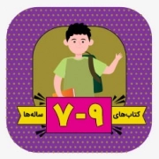 کودک 7 تا 9 سال