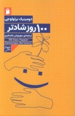 100 روزشادتر
