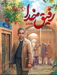 رفیق خدا