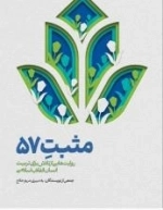 مثبت 57