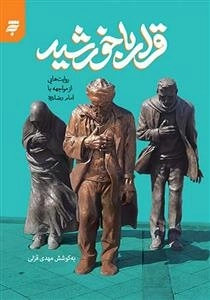 قرار با خورشید