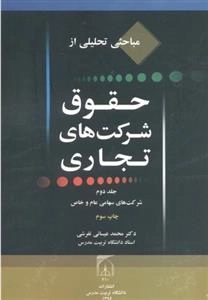 حقوق شرکت های تجاری