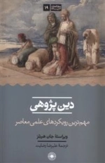 دین پژوهی