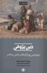 دین پژوهی