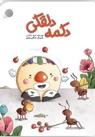 دکمه دلقکی