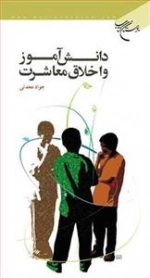 دانش آموز و اخلاق معاشرت