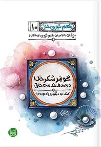 طعم شیرین خدا 10 - گوهر شکر خدا در صدف خدمت خلق