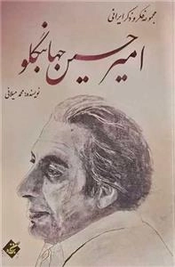 امیر حسین جهانبگلو