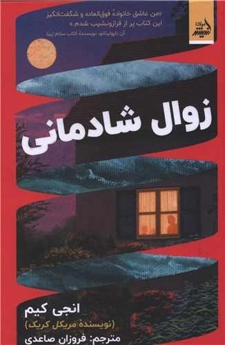 زوال شادمانی