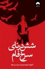 شش درنای سرخ فام