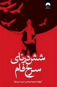شش درنای سرخ فام