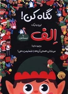 نگاه کن - اینجا یک الف با دوستانش وجود دارد