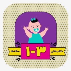 کودک 1تا 3سال