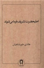 اعلیحضرت تشریف فرما می شوند