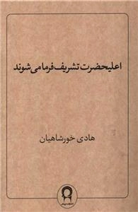 اعلیحضرت تشریف فرما می شوند