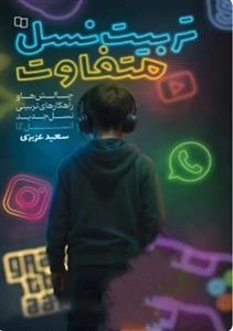 تربیت نسل متفاوت - چگونگی رفتار با کودکان و نوجوانان