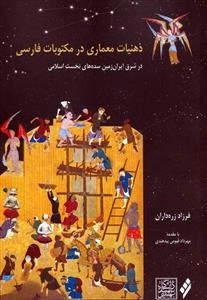 ذهنیات معاری در مکتوبات فارسی - در شرق ایران زمین سده های نخست اسلامی