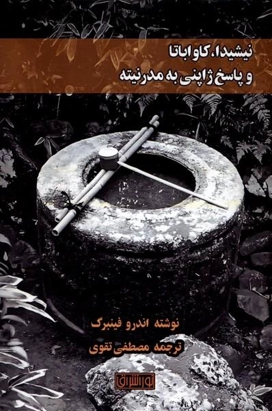 نیشیدا - کاوا باتا و پاسخ ژاپنی به مدرنیته
