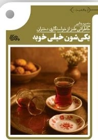 یکی شون خیلی خوبه - خاطراتی طنز از خواستگاری دختران