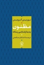 مظنون - پدیدار شناسی رسانه