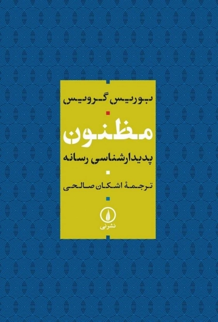 مظنون - پدیدار شناسی رسانه