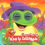 چشم قلمبه و حیوانات بامزه - 2 زبانه