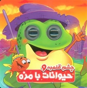 چشم قلمبه و حیوانات بامزه - 2 زبانه