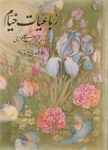 رباعیات خیام گل و مرغ - 4 زبانه