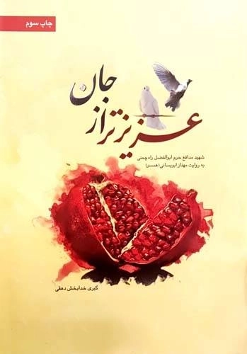 عزیز تر از جان - شهید مدافع حرم راه چمنی