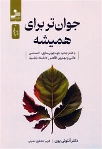 جوان تر برای همیشه - با علم جدید خود جوان سازی - احساسی عالی و بهترین ظاهر