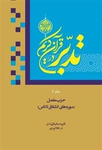 تدبر در قرآن جلد ششم