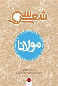 سی شعر - مولانا