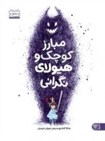 مبارز کوچک و هیولای نگرانی