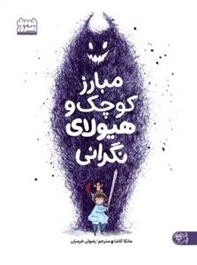 مبارز کوچک و هیولای نگرانی