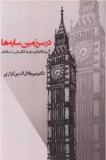 در سرزمین سایه ها