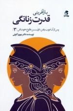 باز آفرینی قدرت زنانگی