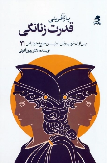 باز آفرینی قدرت زنانگی