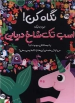 نگاه کن - اینجا یک اسب تک شاخ دریایی با دوستانش وجود دارد
