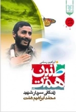 طنین همت