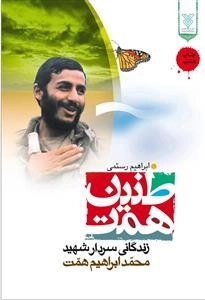 طنین همت