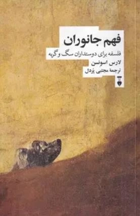 فهم جانوران