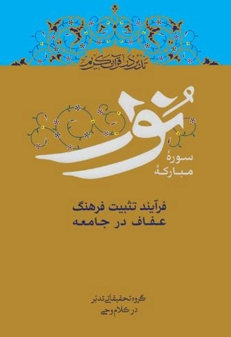 تدبر در قرآن کریم - نور سوره مبارکه