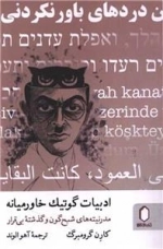 ادبیات گوتیک خاورمیانه