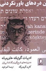 ادبیات گوتیک خاورمیانه