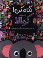 نگاه کن - اینجا یک کوالا با دوستانش تاز و پشمالو دیگرش وجود دارد